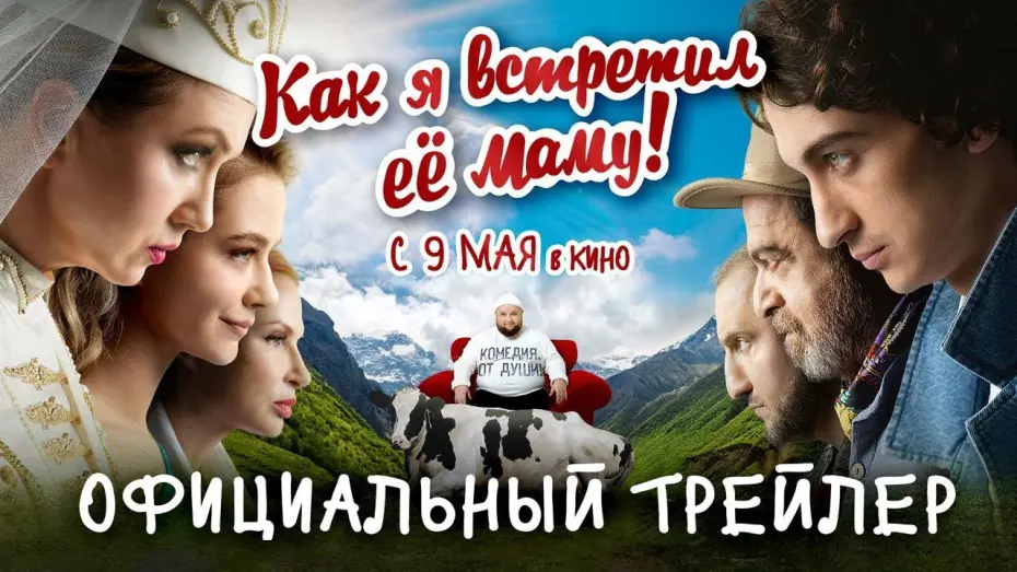 Video for the film How I Met Her Mom — КАК Я ВСТРЕТИЛ ЕЁ МАМУ | Трейлер | В кино с 9 мая