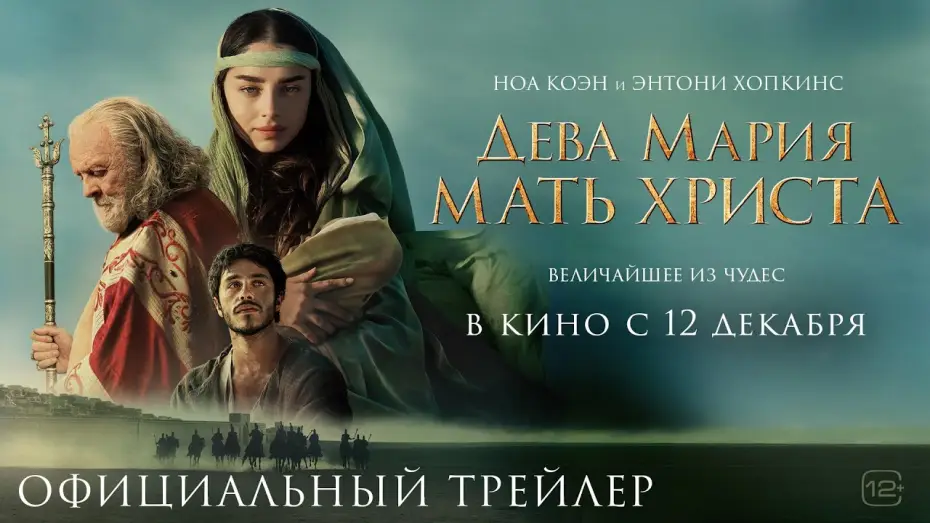 Video for the film Mary — Дева Мария: Мать Христа | Трейлер