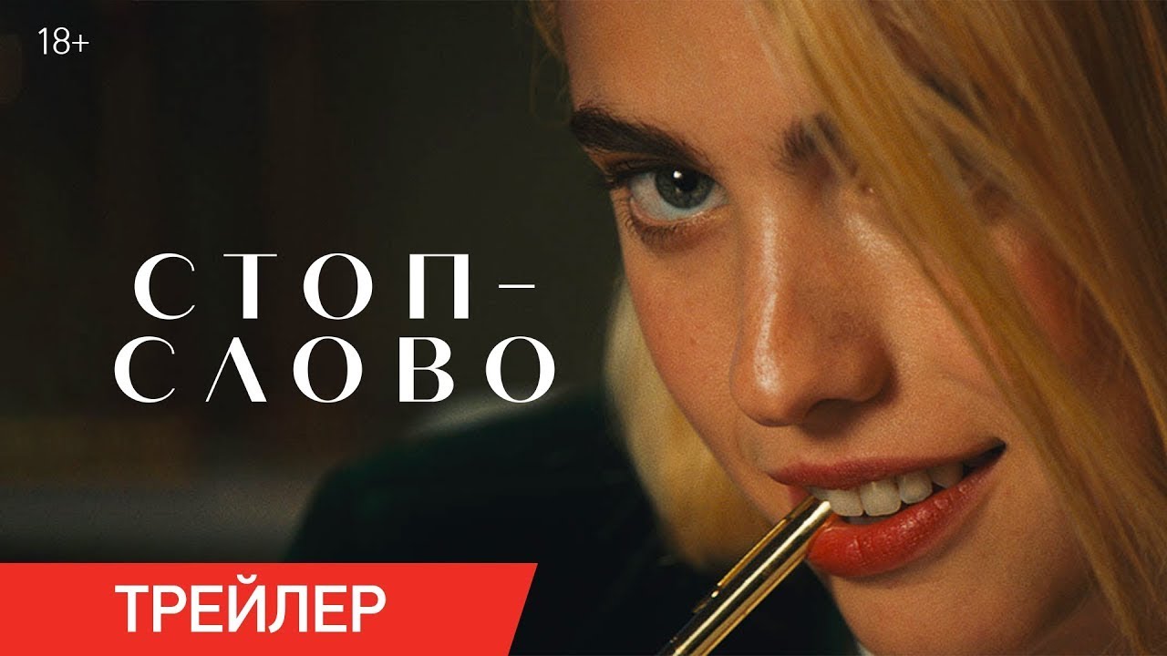 Video for the film Sanctuary — трейлер американского комедийного триллера СТОП-СЛОВО, в кино с 8 июня