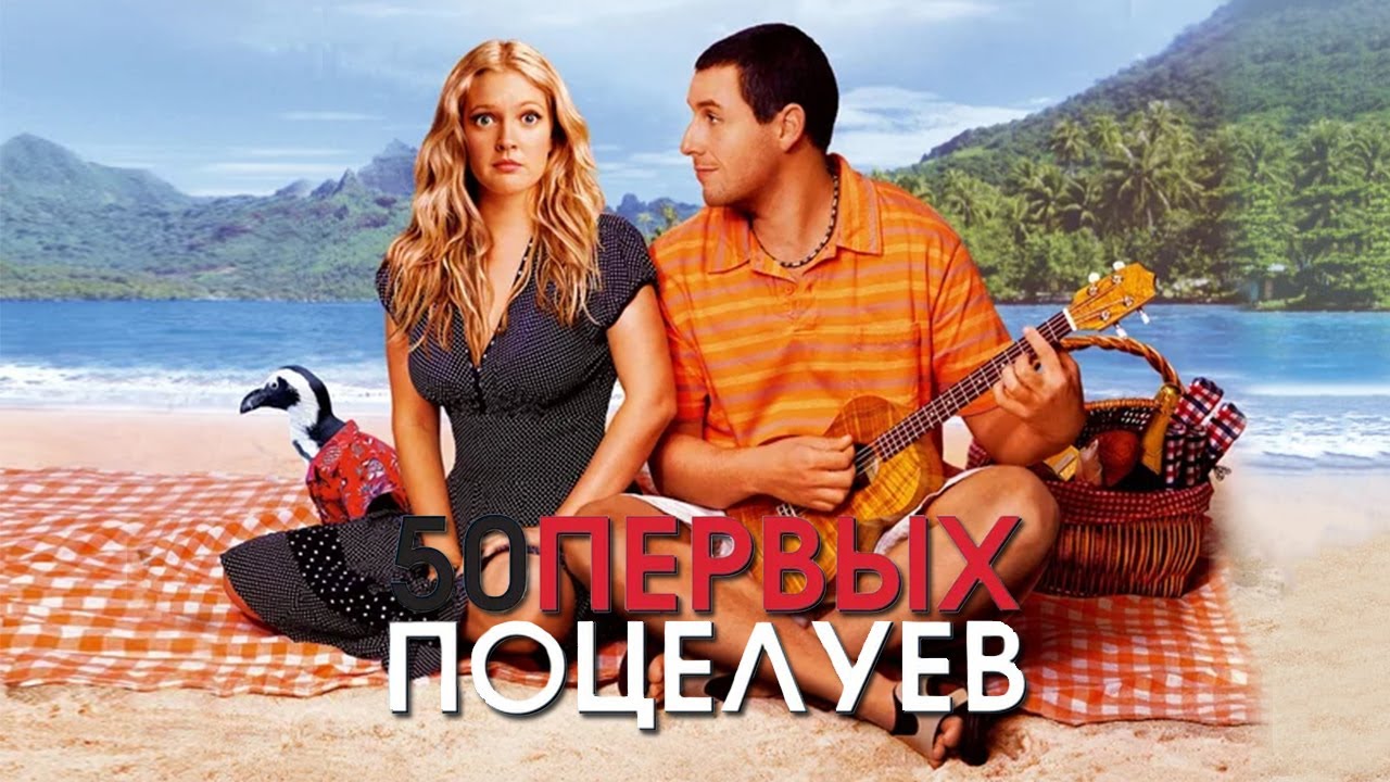 Video for the film 50 First Dates — 50 первых поцелуев HD 2004 50 First Dates