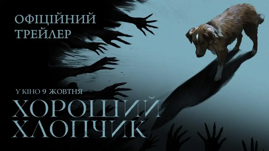 Video for the film Good Boy — Офіційний трейлер