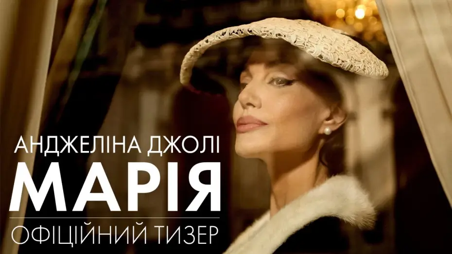Video for the film Maria — Офіційний тизер