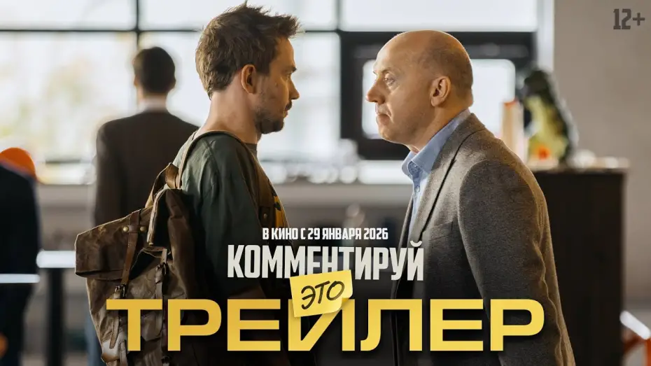 Video for the film Комментируй это — Комментируй это | Трейлер