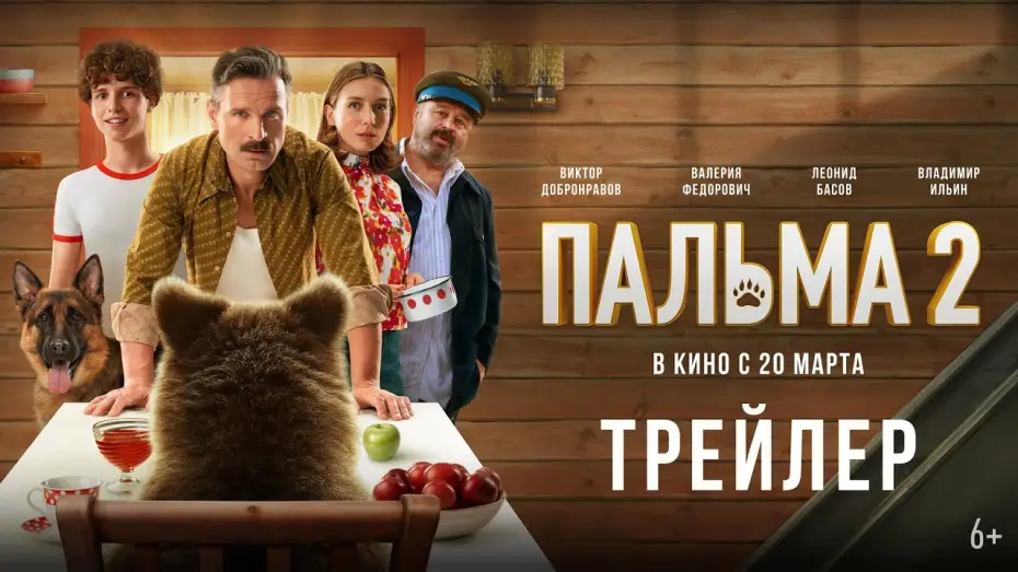 Video for the film Palma 2 — Пальма 2 | Трейлер