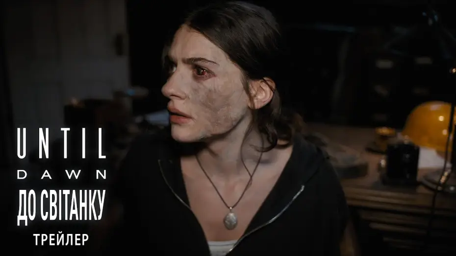 Video for the film Until Dawn — Офіційний трейлер