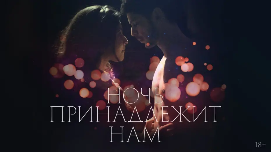 Video for the film The Night Belongs to Lovers — Ночь принадлежит нам | трейлер | Night Belong to Lovers