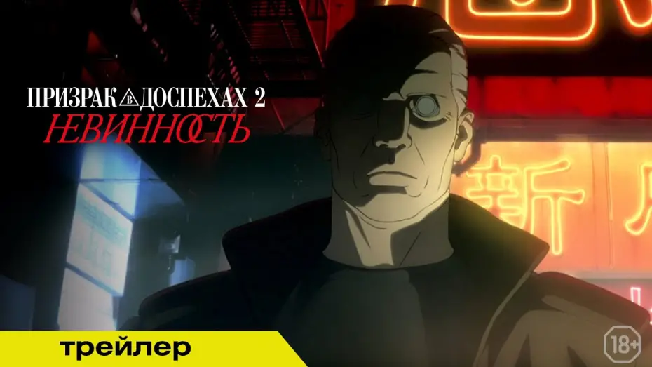 Video for the film Ghost in the Shell 2: Innocence — ПРИЗРАК В ДОСПЕХАХ 2: НЕВИННОСТЬ | Трейлер | В кино с 15 мая