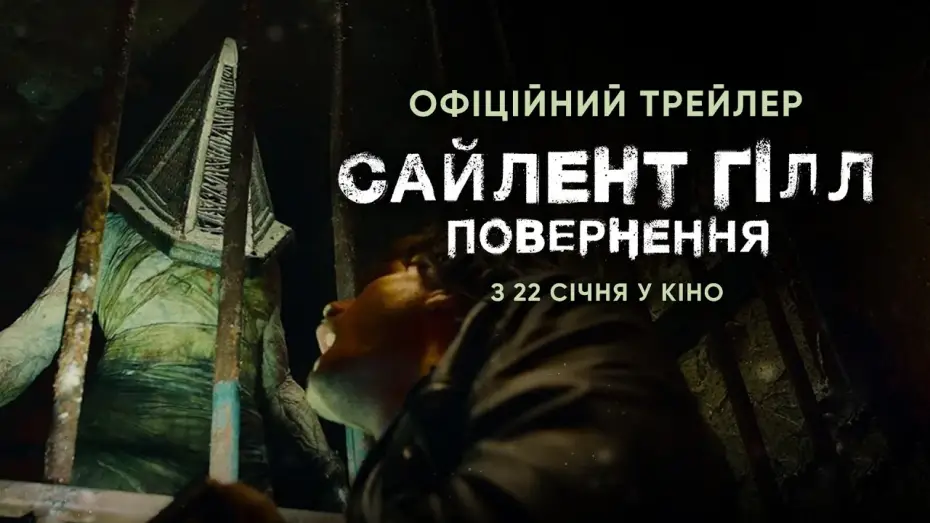 Video for the film Return to Silent Hill — Офіційний трейлер