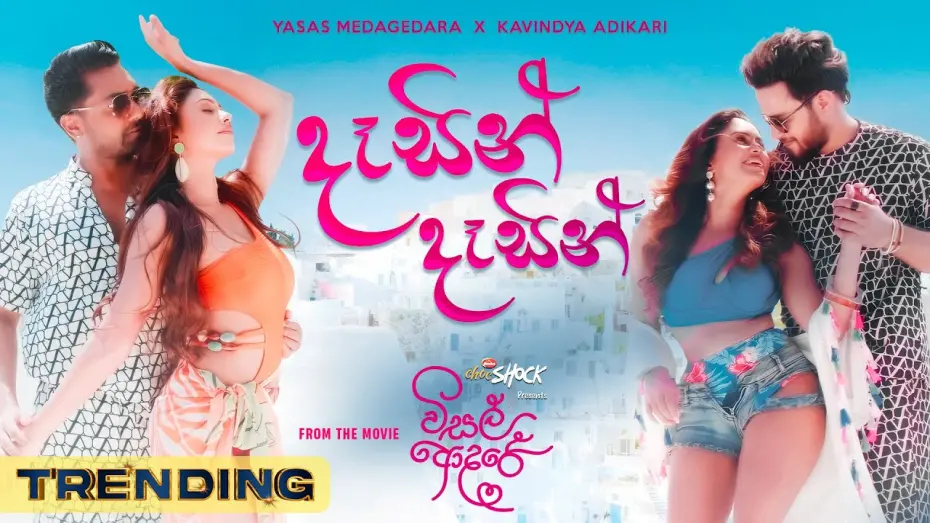 Video for the film Visal Adare — VISAL ADARE: Dasin Dasin | Yasas X Kavindya | Sachin | Dinakshie | Rashiprabha | Nimesh