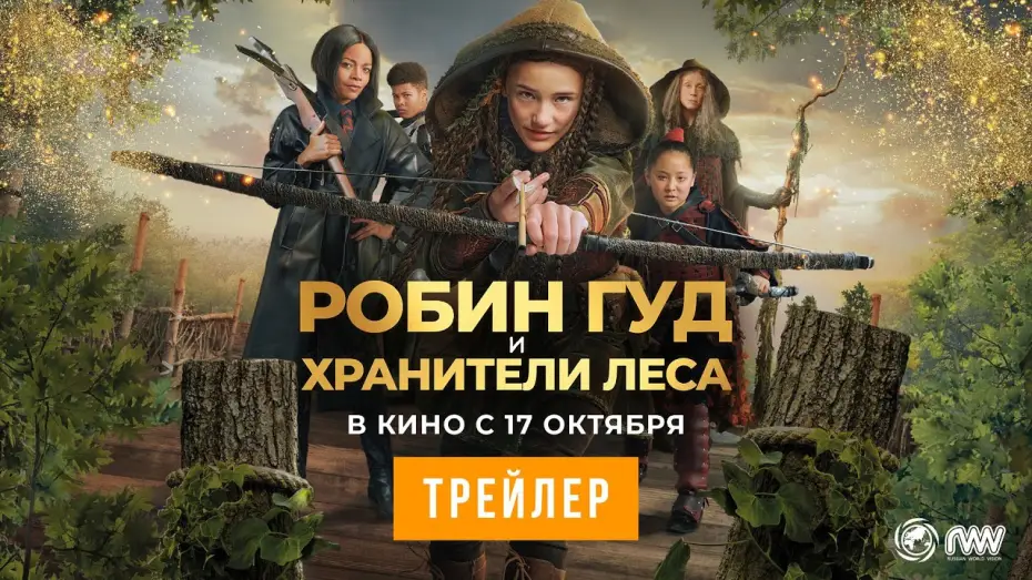 Video for the film Robin and the Hoods — РОБИН ГУД И ХРАНИТЕЛИ ЛЕСА | Трейлер | В кино с 17 октября