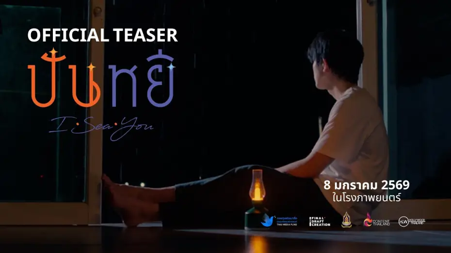 Video for the film Panyi I Sea You — [Official Teaser] Panyee I Sea You | Movie Trailer