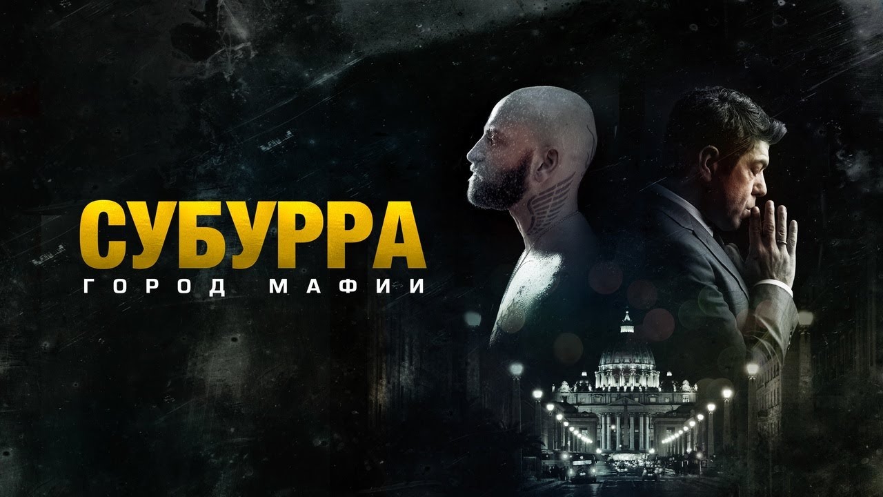 Video for the film Suburra — Субурра: Город мафии - Русский трейлер (2015)