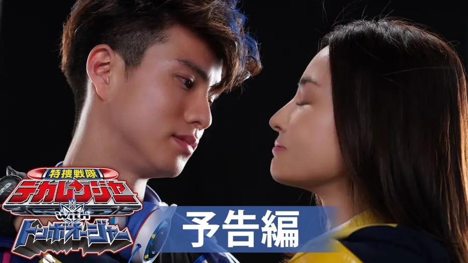 Video for the film Tokusou Sentai Dekaranger with Tombo Ohger — 【予告】特捜戦隊デカレンジャーｗｉｔｈトンボオージャー