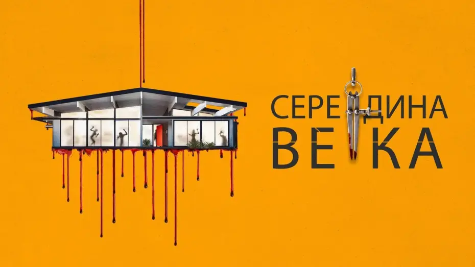 Video for the film Mid-Century — Середина века - Русский трейлер (2022)