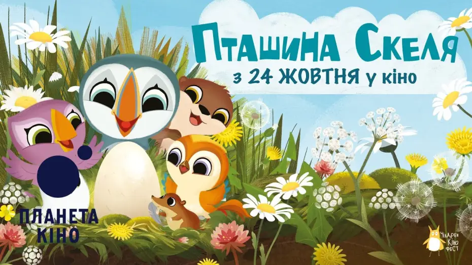 Video for the film Puffin Rock and the New Friends — Пташина скеля - офіційний трейлер (український)