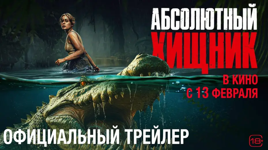 Video for the film The Bayou — Абсолютный хищник | Трейлер