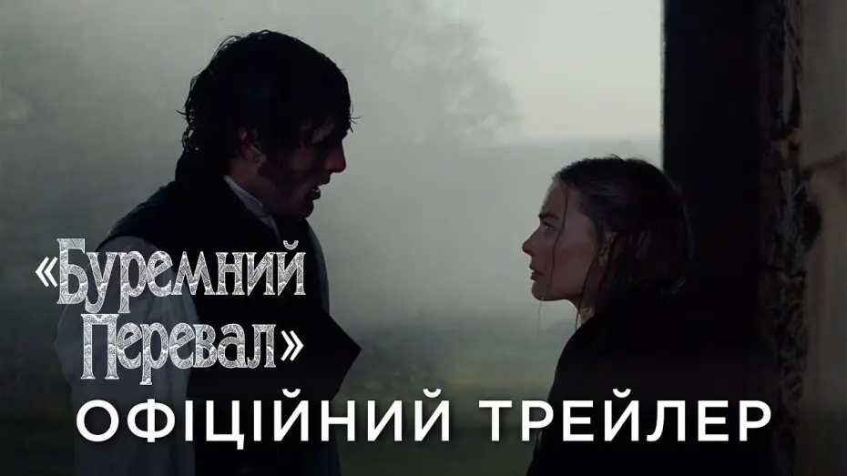 Video for the film “Wuthering Heights” — Офіційний український трейлер