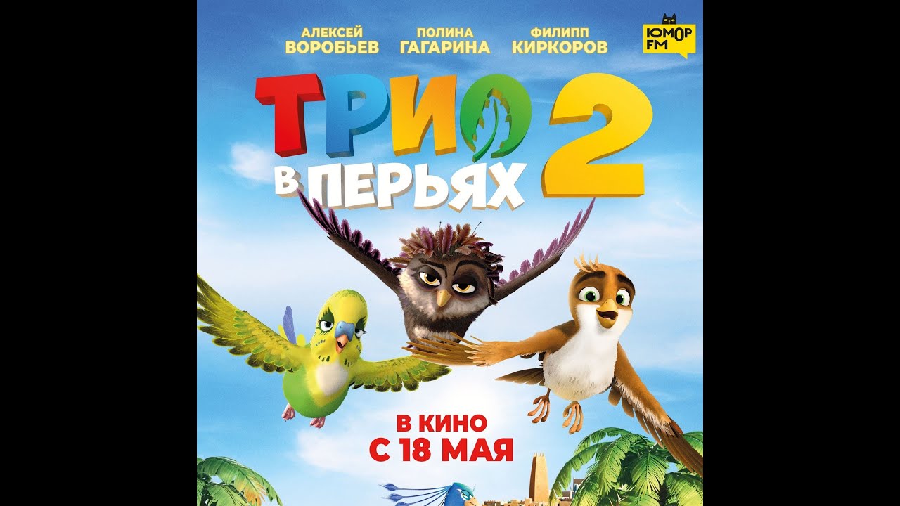 Video for the film Richard the Stork and the Mystery of the Great Jewel — трейлер немецкого мультика ТРИО В ПЕРЬЯХ 2, в кино с 18 мая