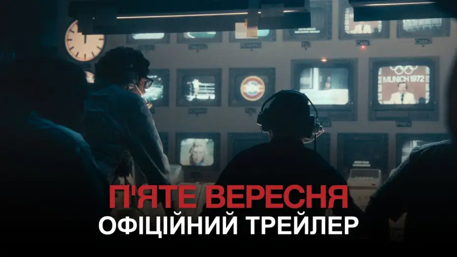 Video for the film September 5 — Офіційний трейлер