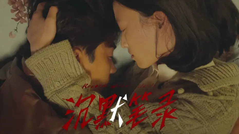 Video for the film Record Without Words — 《沉默笔录》曝定档预告12/1上映 章宇深陷白狗谜案