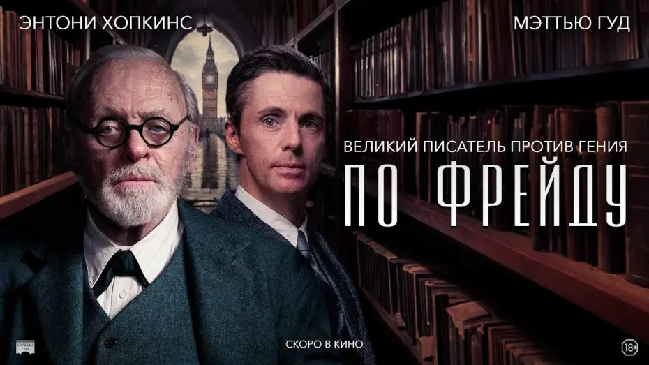 Video for the film Freud's Last Session — ПО ФРЕЙДУ  | Русский трейлер | В кино с  18 апреля