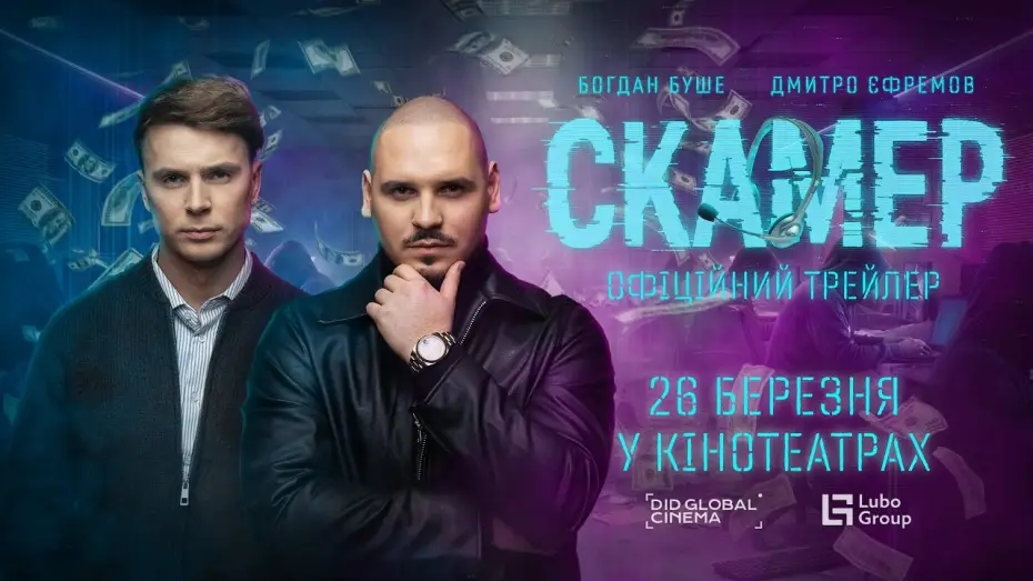 Video for the film Scammer — Офіційний трейлер