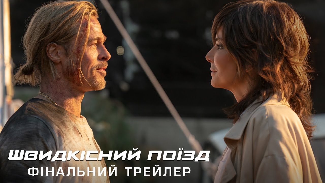 Video for the film Bullet Train — Швидкісний поїзд. Фінальний трейлер (український)