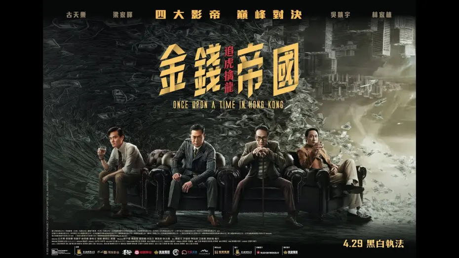 Video for the film Once Upon a Time in Hong Kong — 《金錢帝國：追虎擒龍》(ONCE UPON A TIME IN HONG KONG) 電影預告－4.29 黑白執法