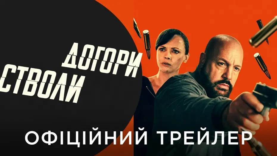 Video for the film Guns Up — Офіційний український трейлер