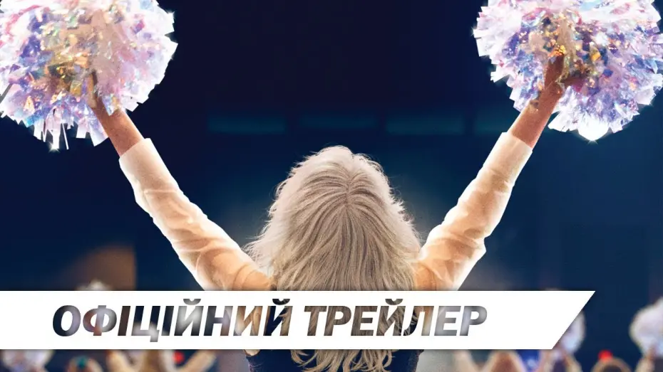 Video for the film Poms — Черлідерки | Офіційний український трейлер | HD
