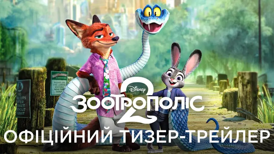 Video for the film Zootopia 2 — Офіційний український тизер-трейлер