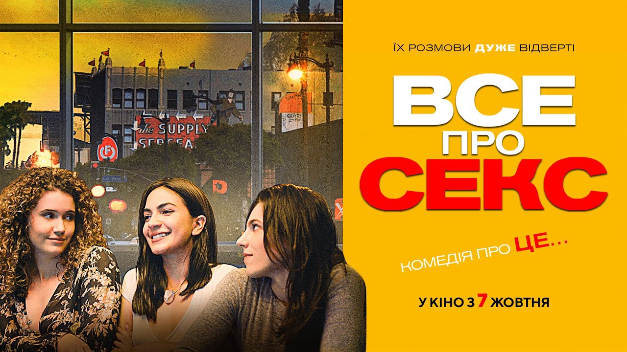 Video for the film All About Sex — Комедія "ВСЕ ПРО СЕКС" Офіційний трейлер. У КІНОТЕАТРАХ з 7 ЖОВТНЯ