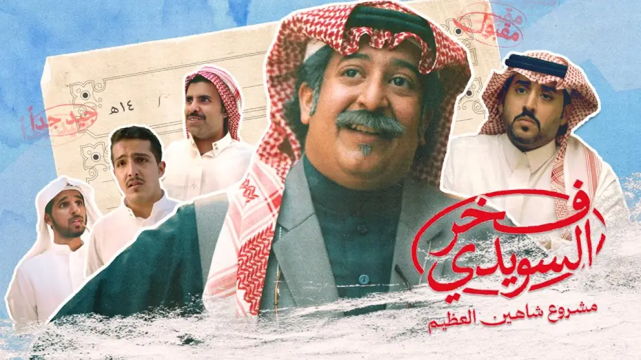 Video for the film Fakhr AlSuwaidi — الإعلان الرسمي لفيلم #فخر_السويدي | Fakhr Alsuwaidi Official Trailer