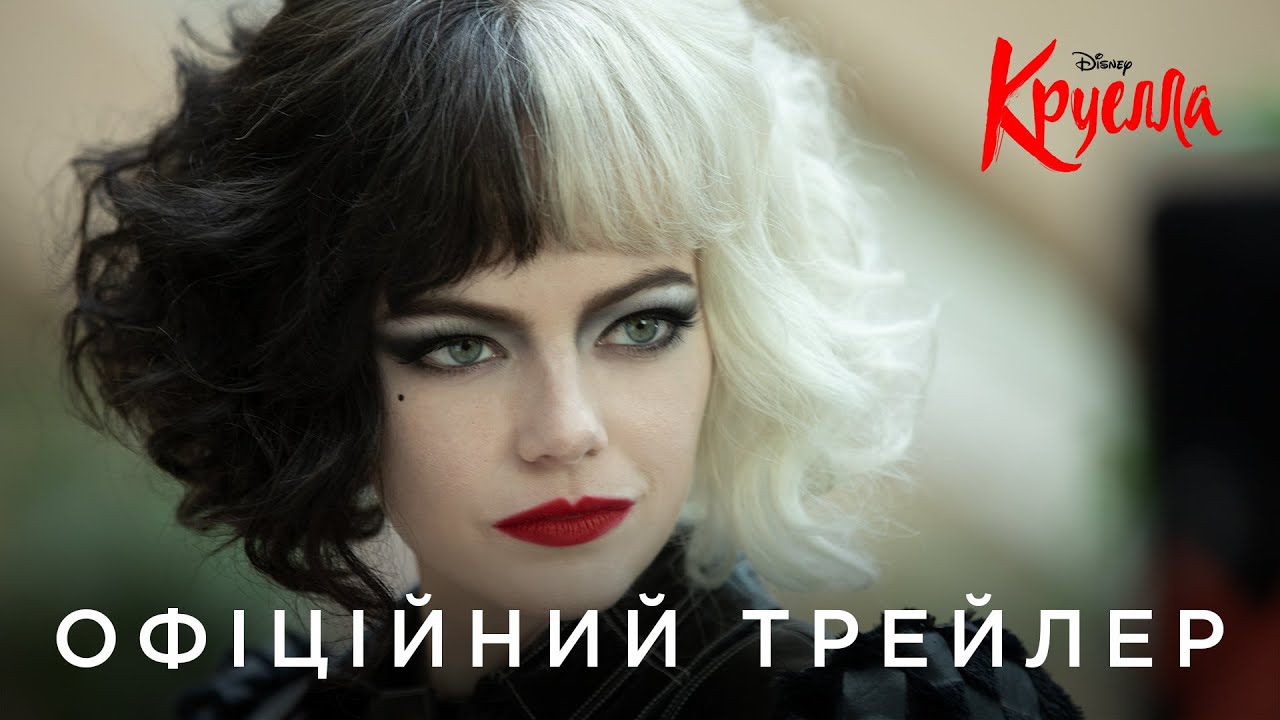 Video for the film Cruella — КРУЕЛЛА. Офіційний український трейлер