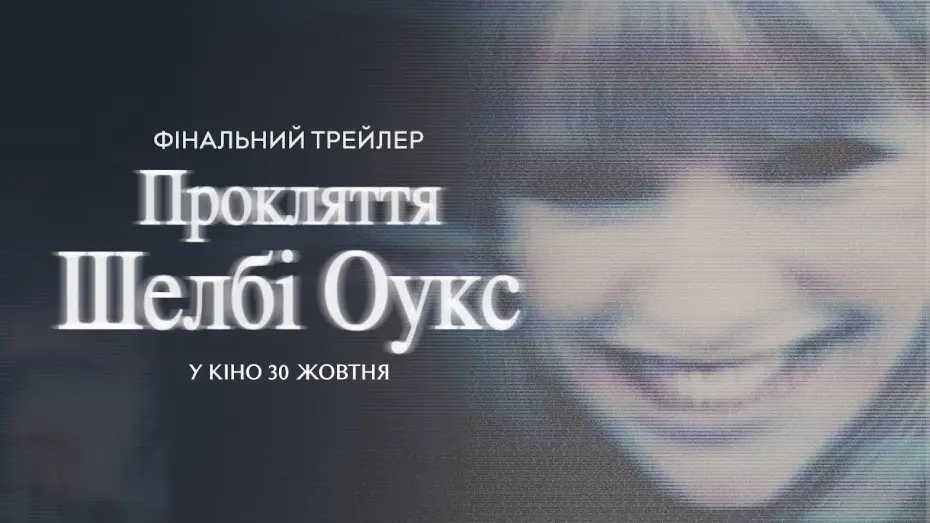 Video for the film Shelby Oaks — Фінальний трейлер