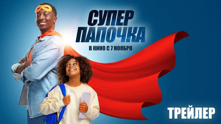 Video for the film Super Papa — Суперпапочка (официальный трейлер)