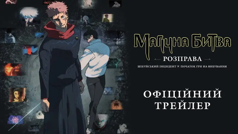 Video for the film JUJUTSU KAISEN: Execution — ОФіційний трейлер