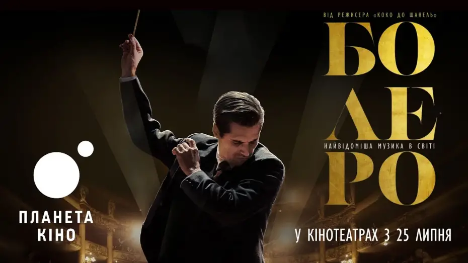 Video for the film Boléro — Болеро - офіційний трейлер (український)