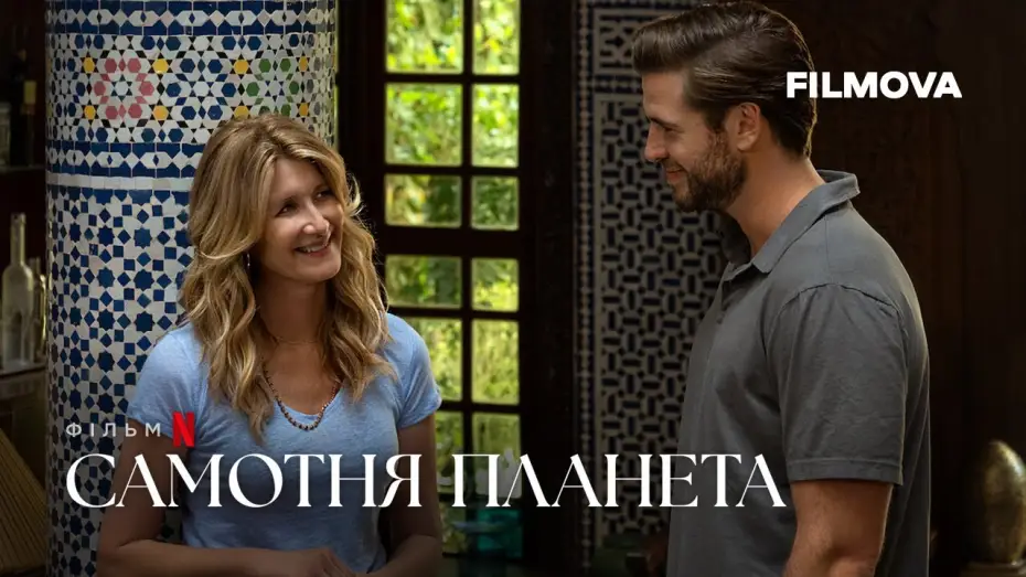 Video for the film Lonely Planet — Самотня планета | Український дубльований трейлер | Netflix