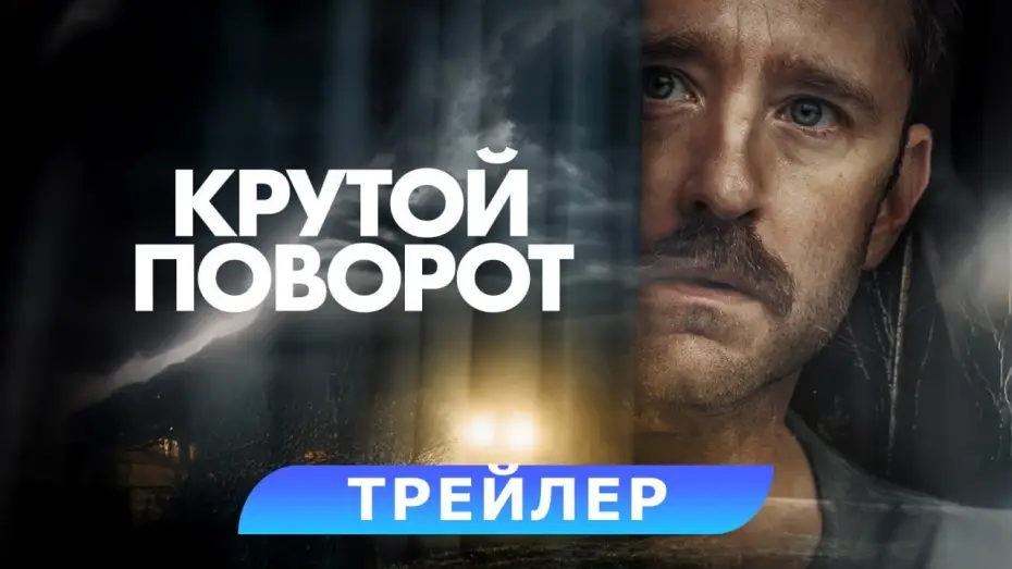 Video for the film Sharp Corner — Крутой поворот. Трейлер. В кино с 22 мая. HD 18+