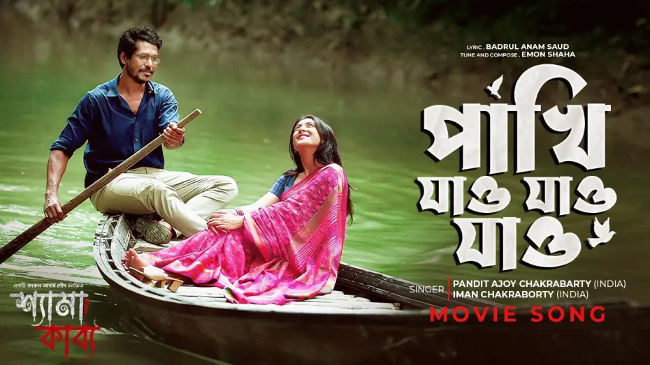 Video for the film Shyama Kabya — পাখি যাও যাও যাও  | Shyama Kabya Movie Song |  PANDIT AJOY CHAKRABARTY, Iman Chakraborty