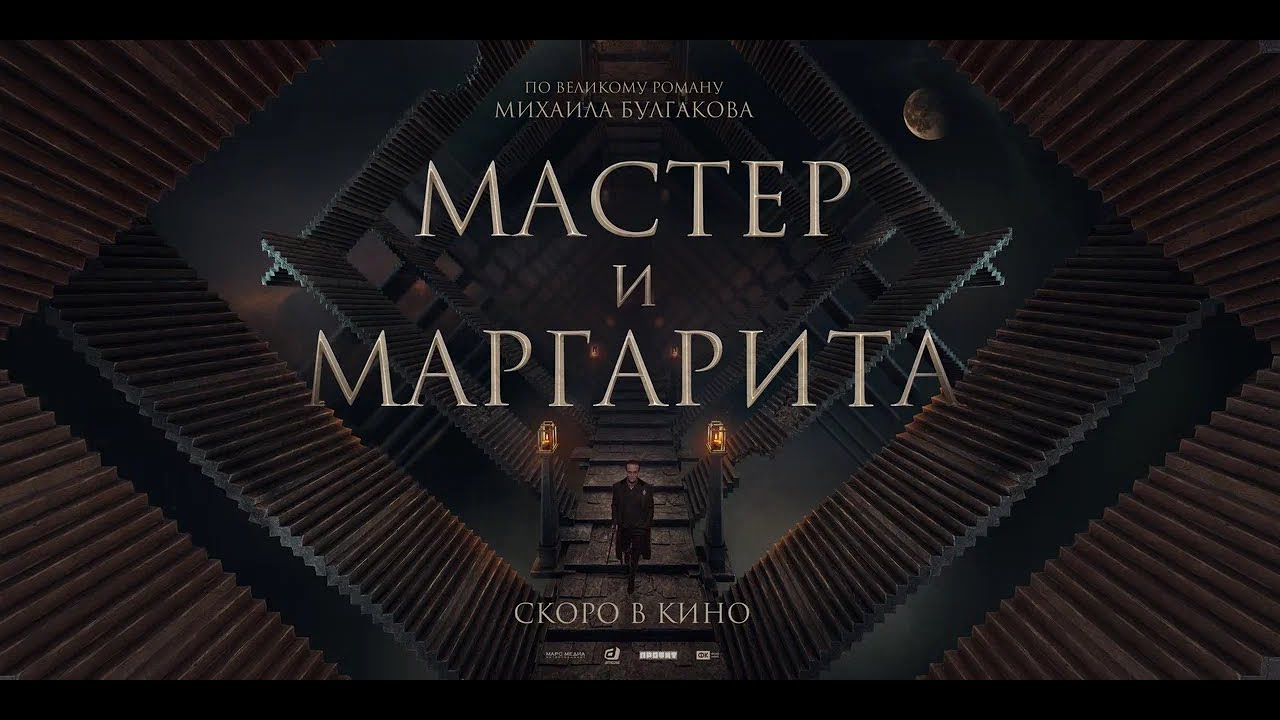 Video for the film The Master and Margarita — «Мастер и Маргарита» 2023 | Трейлер