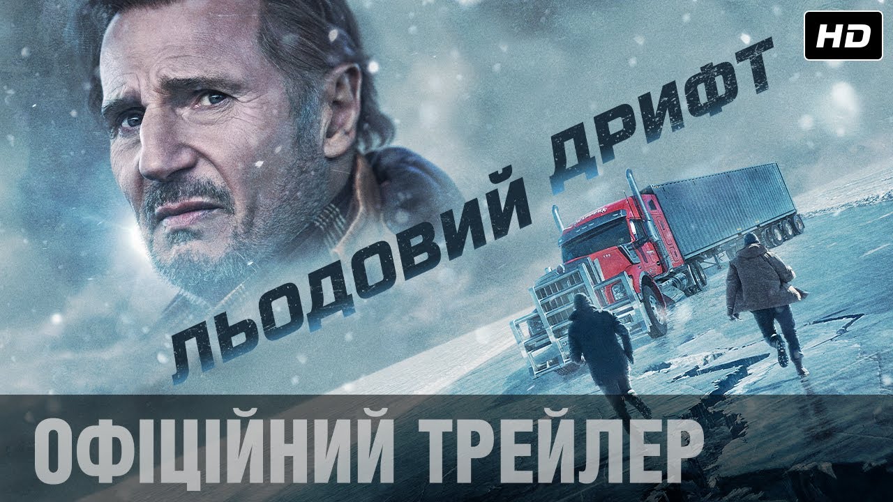 Video for the film The Ice Road — Льодовий дрифт: Ліам Нісон у новому екшені / Офіційний трейлер