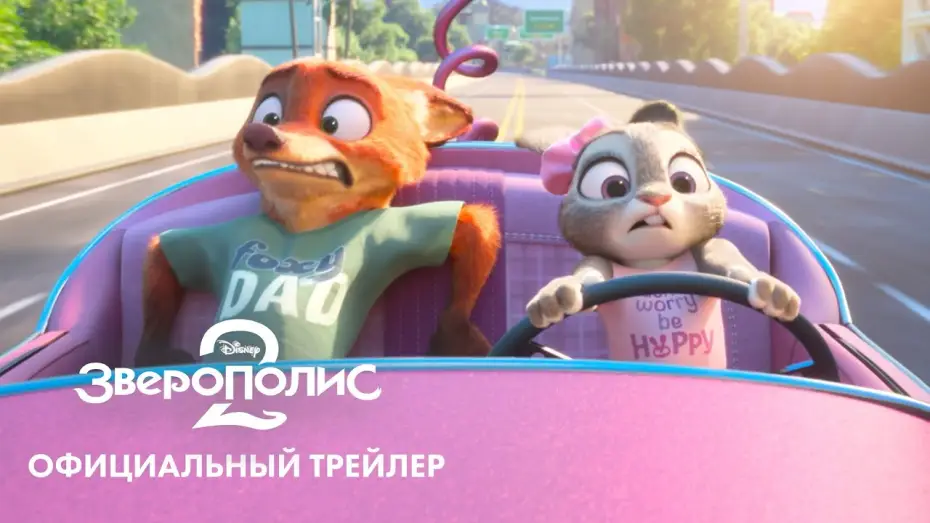 Video for the film Zootopia 2 — «Зверополис 2» (2025) новый трейлер