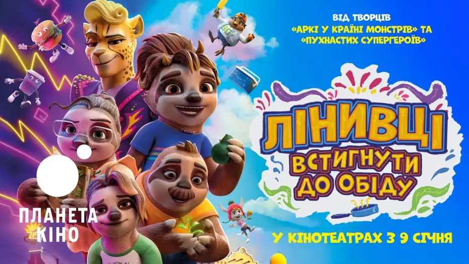 Video for the film The Sloth Lane — Лінивці. Встигнути до обіду - офіційний трейлер (український)