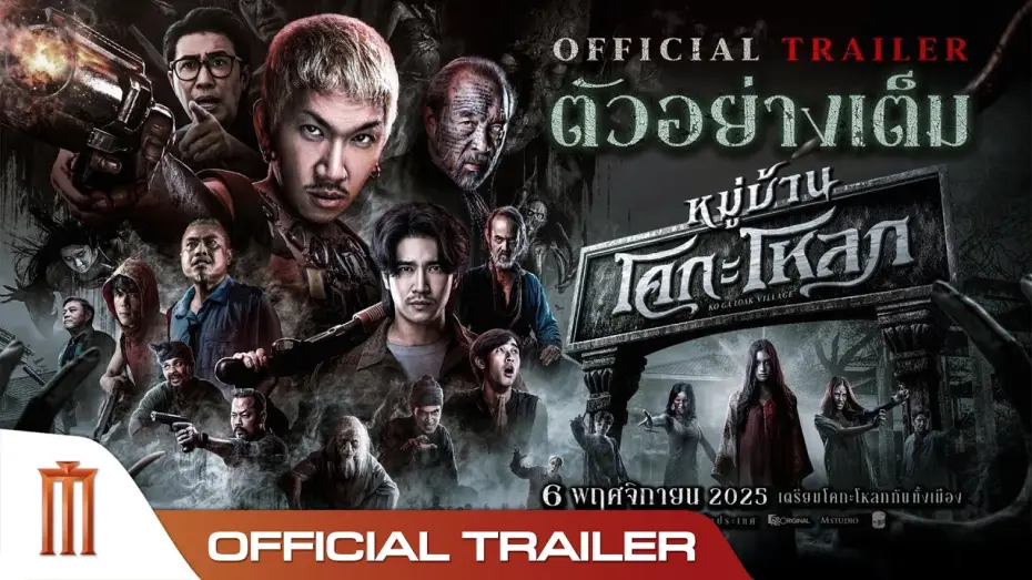 Video for the film Ko Ga Loak Village — หมู่บ้านโคกะโหลก - Official Trailer