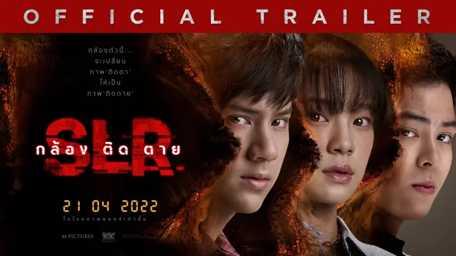 Video for the film SLR — ตัวอย่างเต็ม ภาพยนตร์ SLR กล้อง ติด ตาย (Official Trailer)