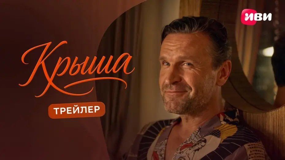 Video for the film Крыша — Крыша | Трейлер | Смотри на Иви