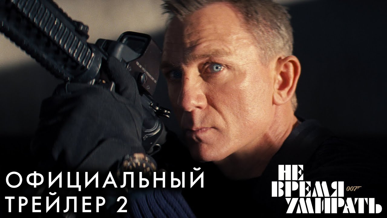 Video for the film No Time to Die — НЕ ВРЕМЯ УМИРАТЬ | Трейлер 2 |