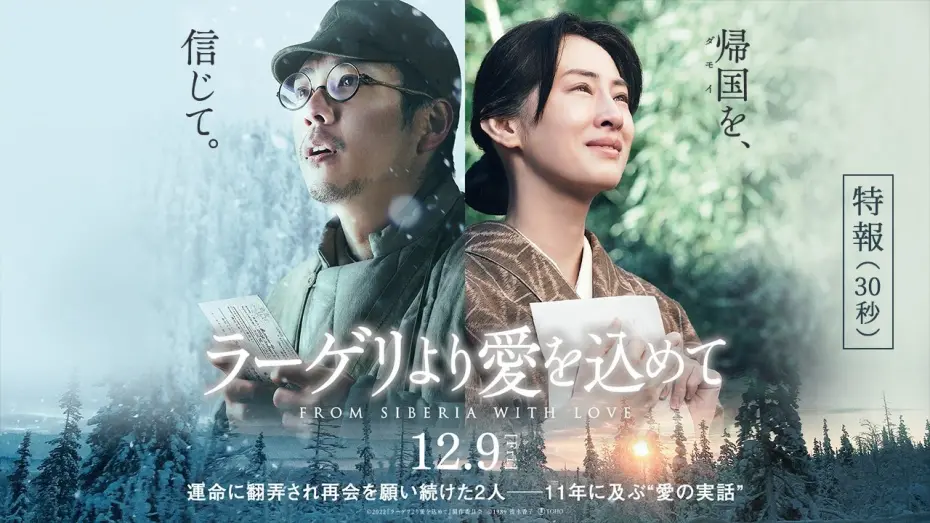 Video for the film Fragments of the Last Will — 映画『ラーゲリより愛を込めて』特報【12月9日(金)公開】